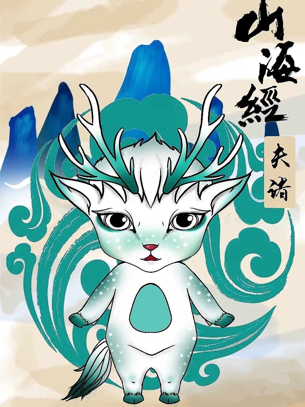 山海经（图ZMjc2OTg3ODc2） - 创作习作 - 站酷设计师橘子喔原创素材 - 站酷ZCOOL