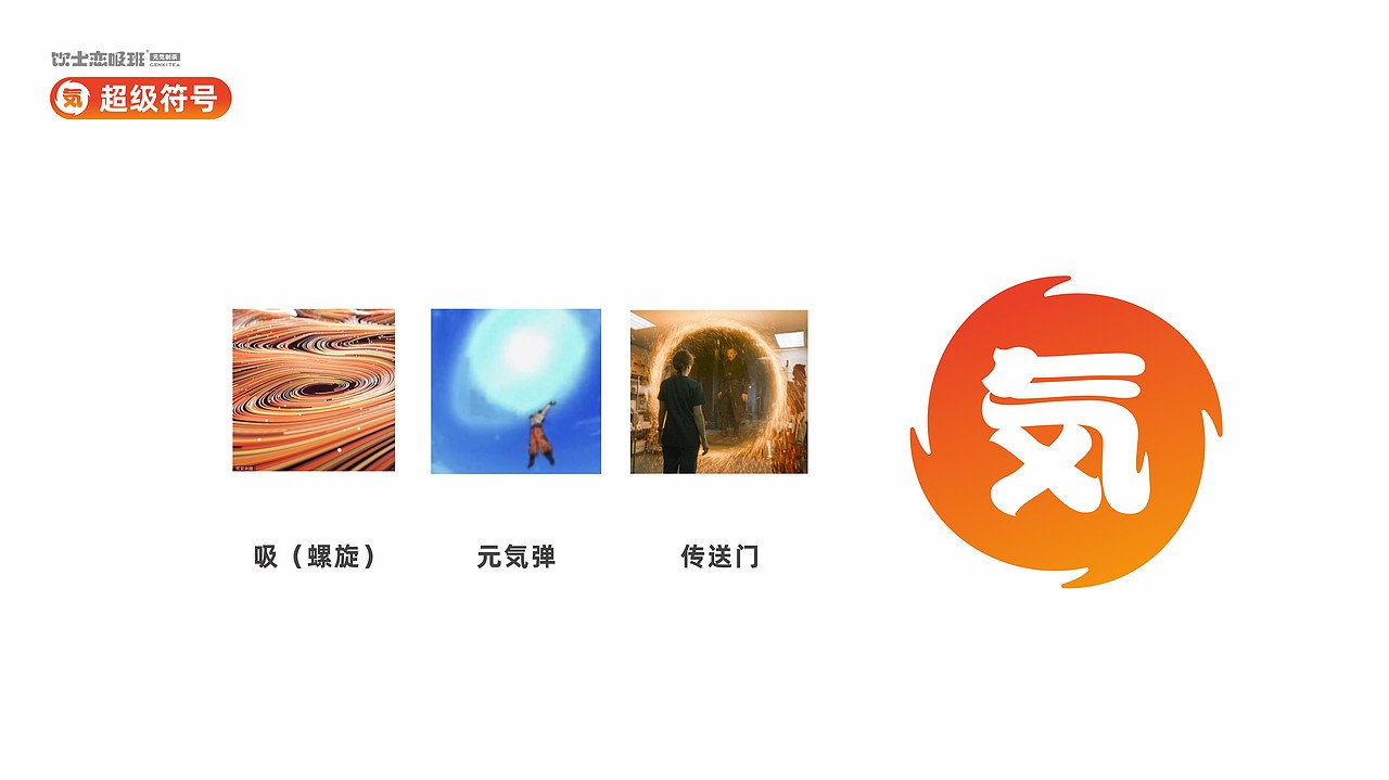 饮士恋吸班 元气制茶 品牌全案设计--善禾#穿衣研究所#（图ZMjg3OTQwNDg0） - 品牌 - 站酷设计师善禾穿衣研究所原创素材 - 站酷ZCOOL