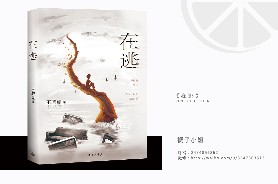 《在逃》|书籍装帧设计（图ZMjAxNjg3MDg=） - 书籍/画册 - 站酷设计师橘子小姐_Jx原创素材 - 站酷ZCOOL