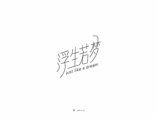 浮生若梦（个人主页-ZMjUzOTI2ODg=） - 字体/字形 - 站酷设计师四小君子原创素材 - 站酷ZCOOL