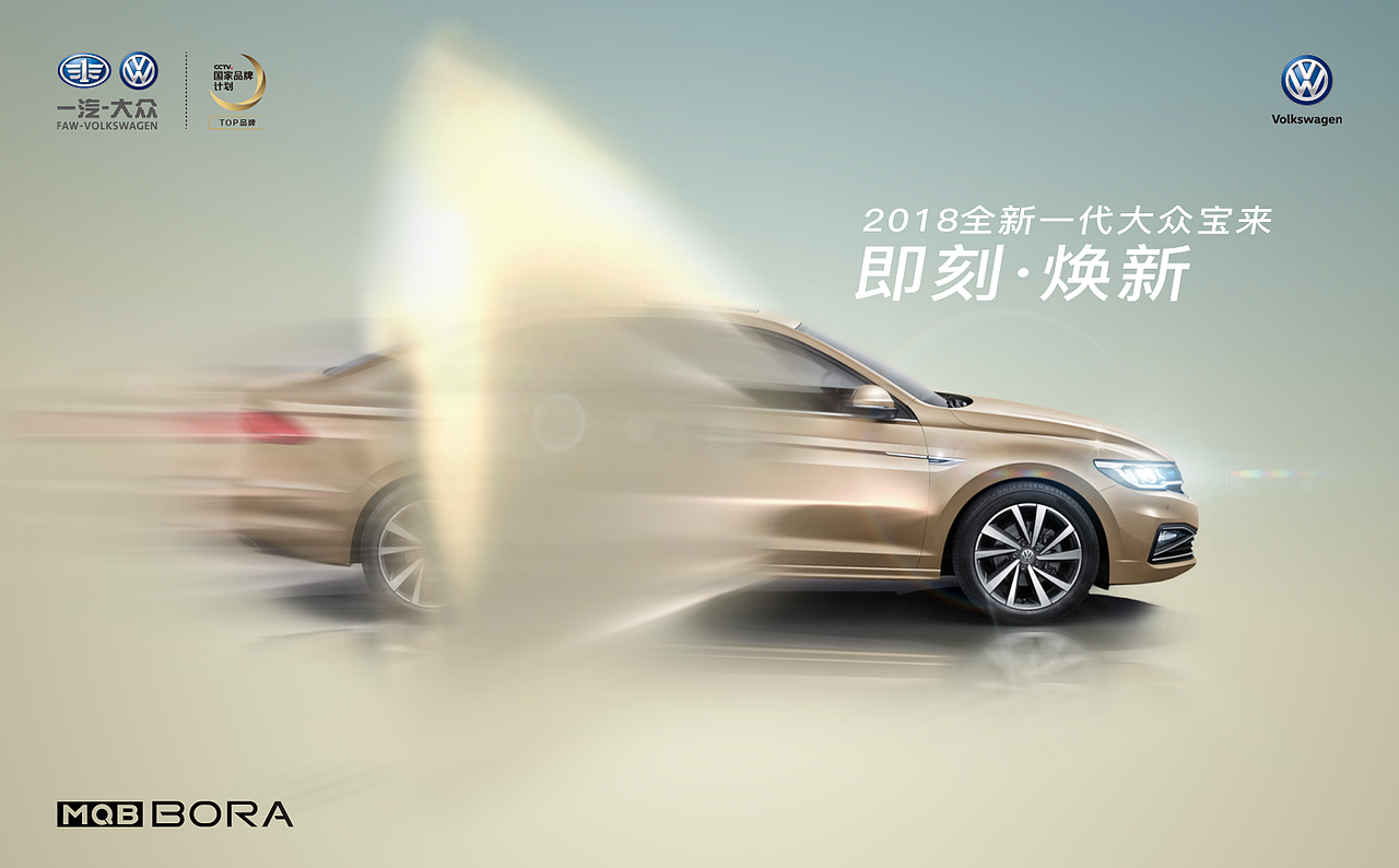 即刻 · 焕新 2018全新宝来海报（图ZMTE5MTM3NDUy） - 海报 - 站酷设计师nailaomama原创素材 - 站酷ZCOOL