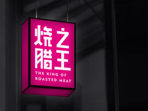 烧腊之王-餐饮品牌包装