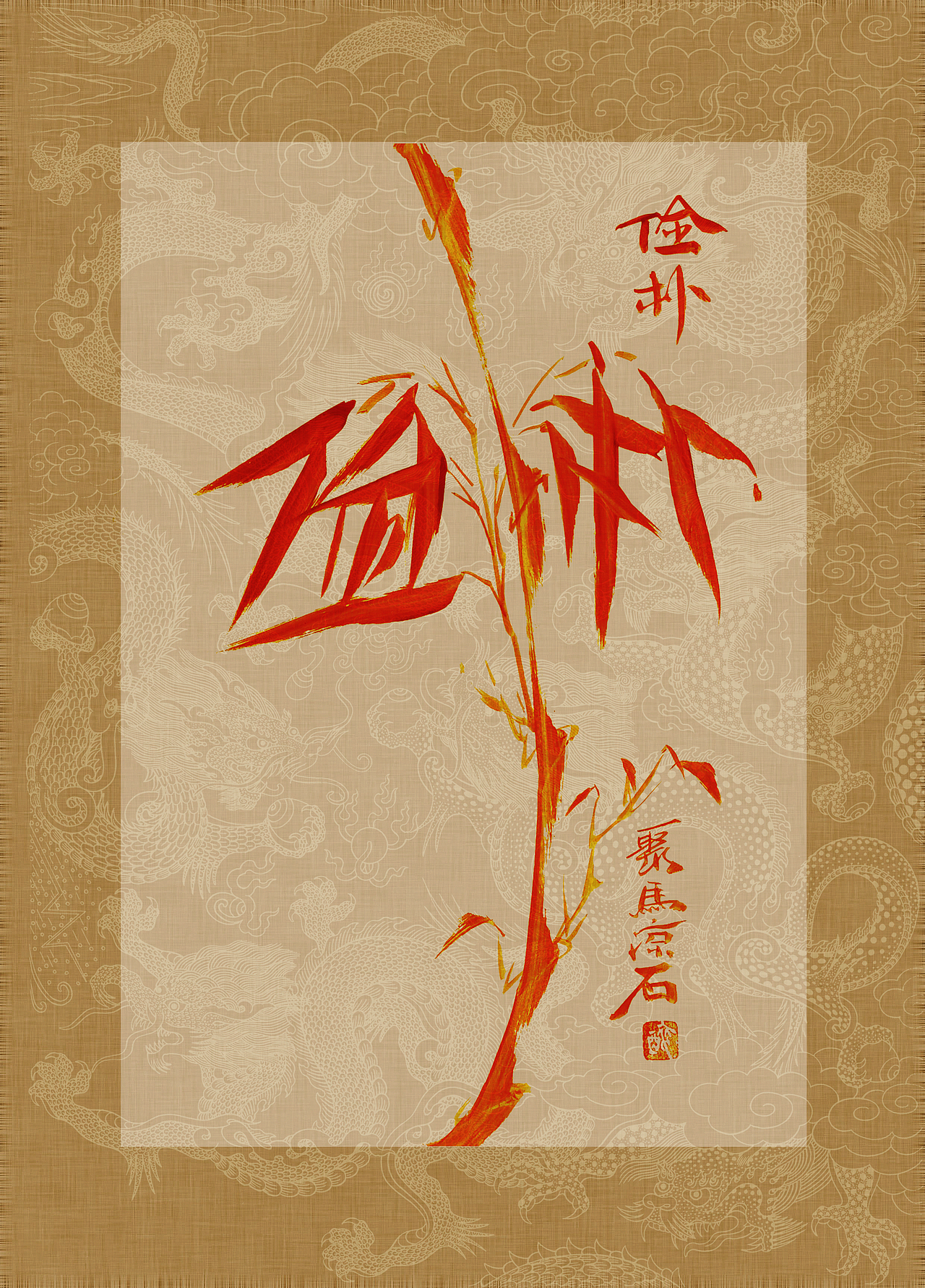 聚马凉石 书画作品集 《书画本同源·硃砂平安竹》上部