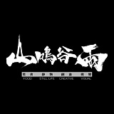 山鸣谷雨摄影的头像