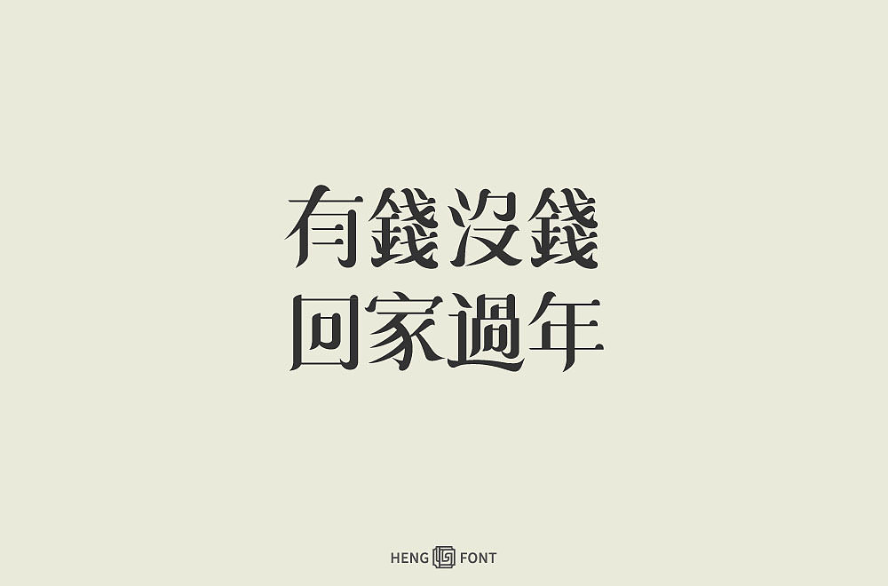 杂字精选（图ZMjQyNTY2NDAw） - 字体/字形 - 站酷设计师周登恒原创素材 - 站酷ZCOOL