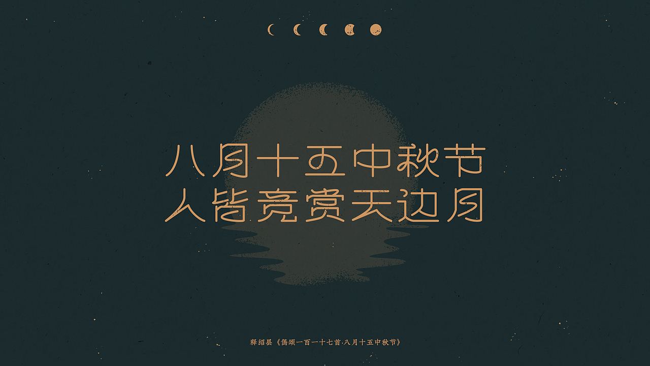 中秋-古诗词字体设计（图ZMjI1NTg3MjQ0） - 字体/字形 - 站酷设计师买MAI原创素材 - 站酷ZCOOL