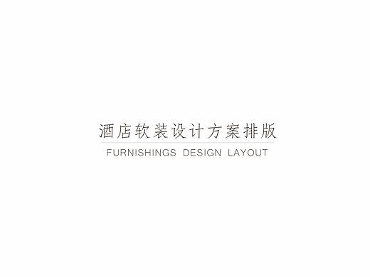 酒店软装方案设计排版