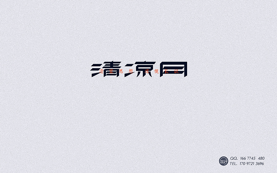 《老字再会》01~10期（图ZNTYxMzgzNjQ=） - 字体/字形 - 站酷设计师友仔原创素材 - 站酷ZCOOL