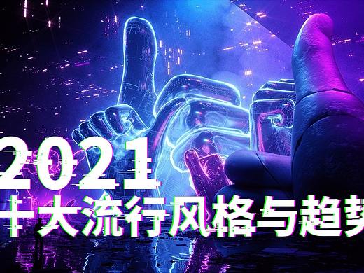 2021十大流行海报设计风格,轻松解决设计师海报难题