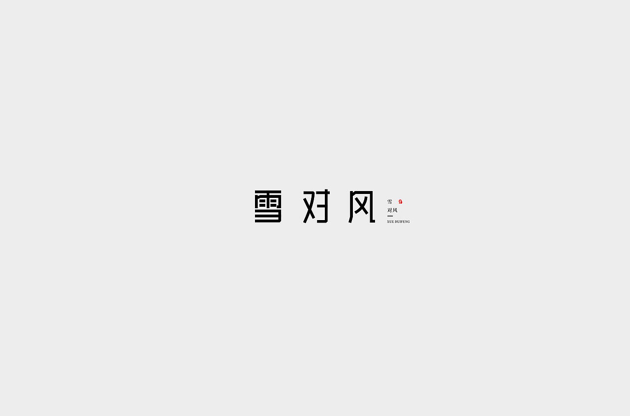 字体设计（3）（图ZMjUwNTE3NDI0） - 字体/字形 - 站酷设计师不爱吃年糕的年糕原创素材 - 站酷ZCOOL