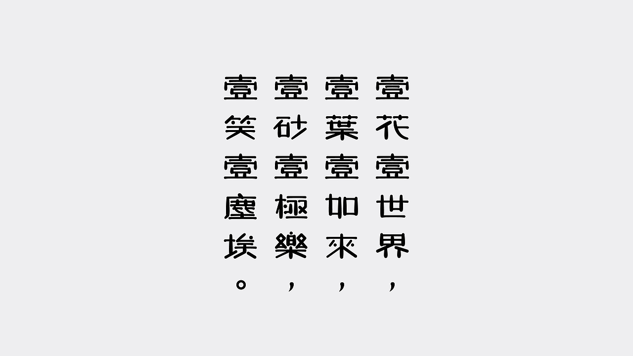 字體設(shè)計|叁（圖ZMTcwMzg3Nzc2） - 字體/字形 - 站酷設(shè)計師學(xué)研君在畫畫原創(chuàng)素材 - 站酷ZCOOL