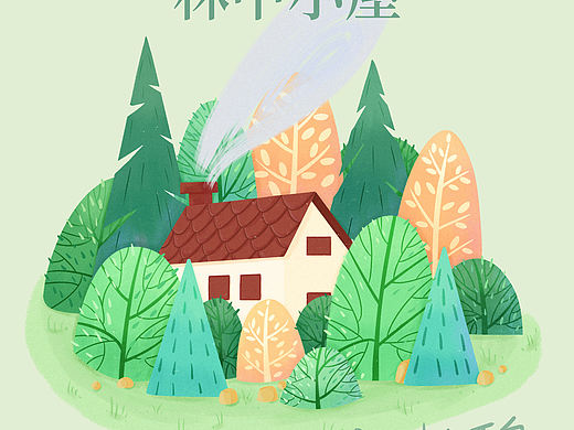 林中小屋（个人主页-ZNTg3MDAyODA=） - 创作习作 - 站酷设计师爱画画的百鬼原创素材 - 站酷ZCOOL