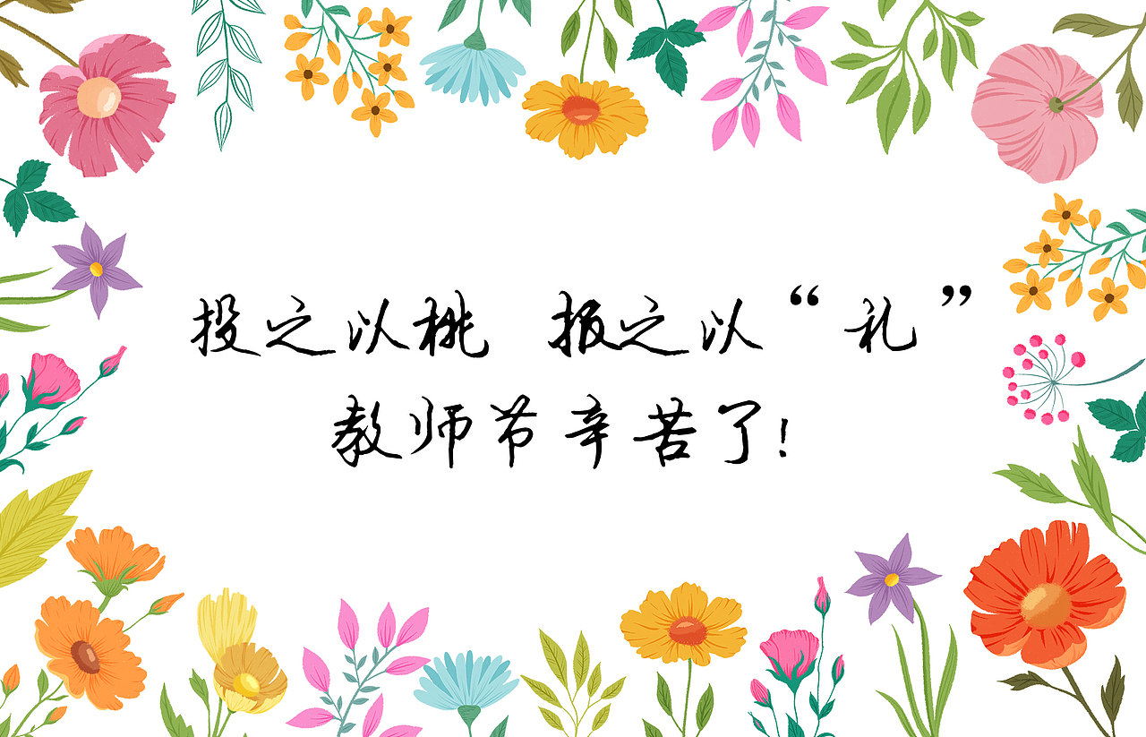 2021年教师节海报