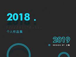 2018年作品集+简历