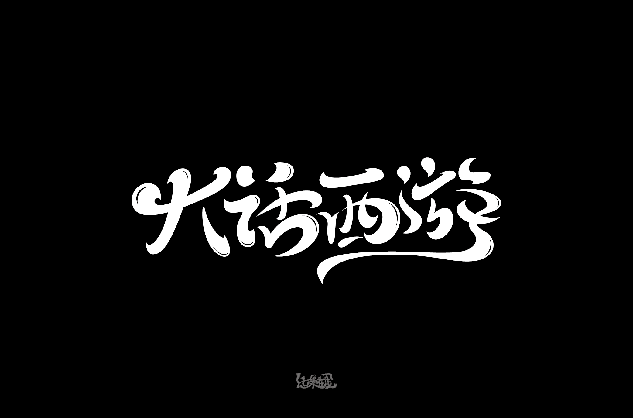 大话西游字体设计