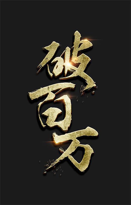 破百万立体效果毛笔字体