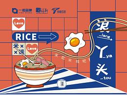 餐饮VI浪丫头米线