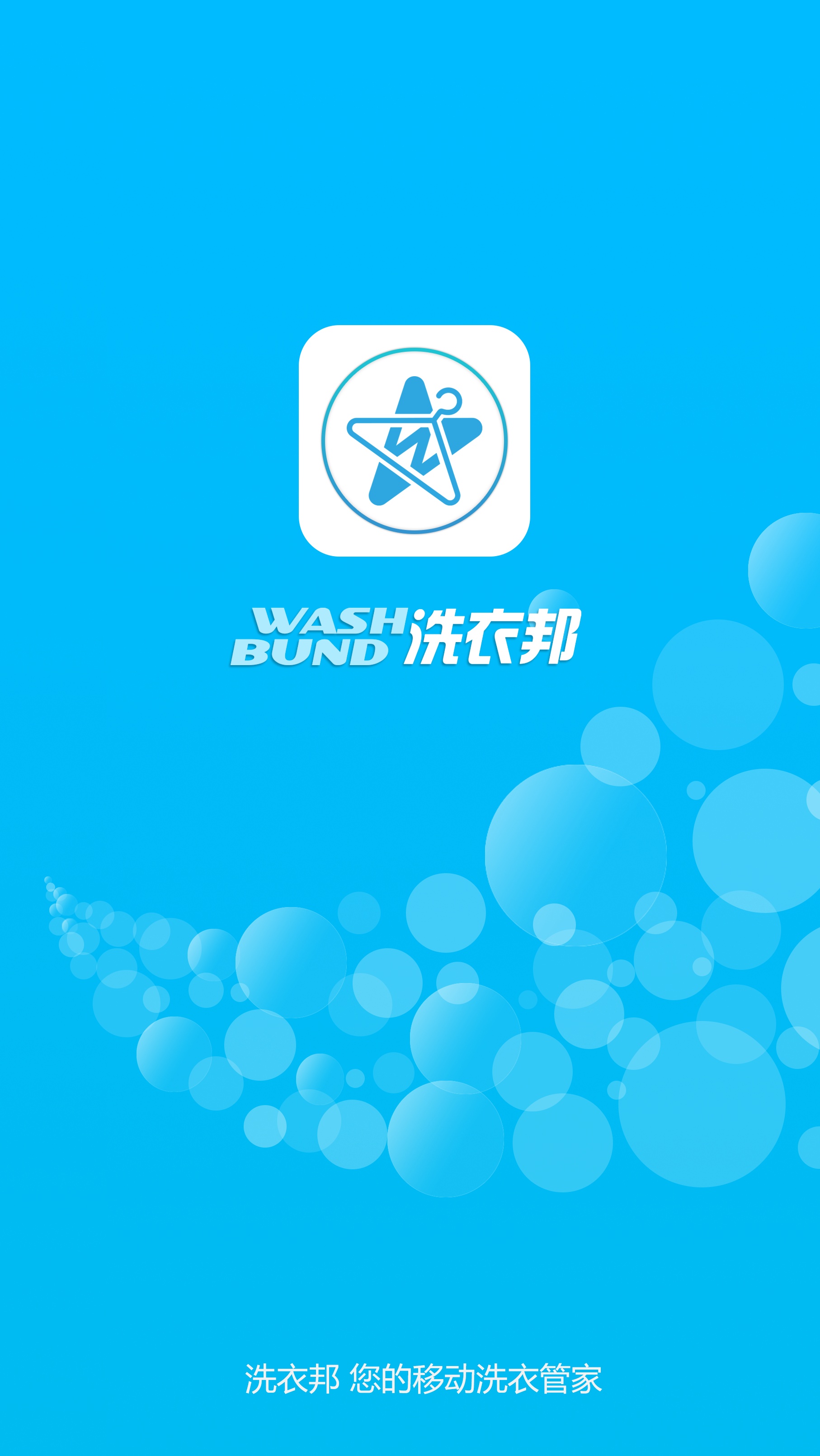 洗衣邦app