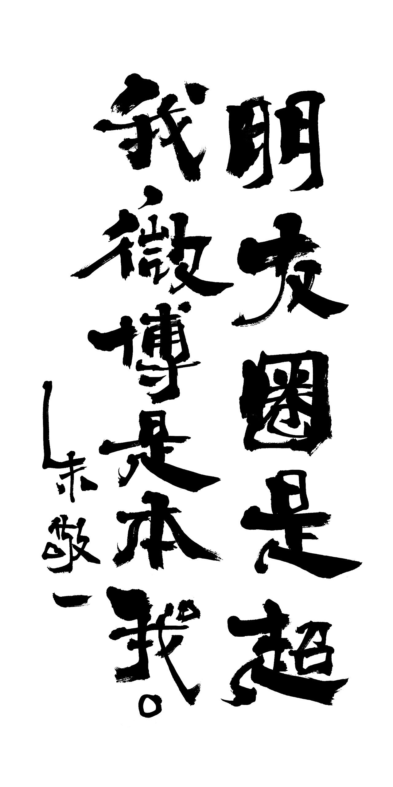 朱敬一书法15（图ZMTI5MzExNjA0） - 书法 - 站酷设计师朱敬一原创素材 - 站酷ZCOOL