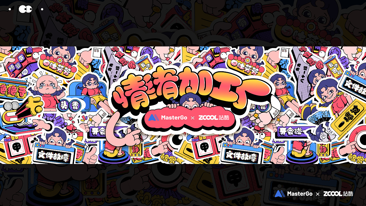 MasterGO情绪化表情贴纸 | 甲乙方“PK”必备表情