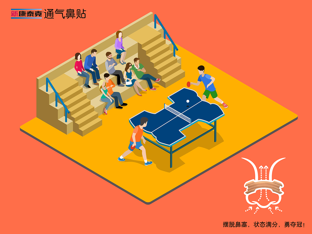 新康泰克鼻贴：为选手们加油！#系列插画GIF#（图ZNTYzMTU0MDA=） - 商业插画 - 站酷设计师Leooona原创素材 - 站酷ZCOOL