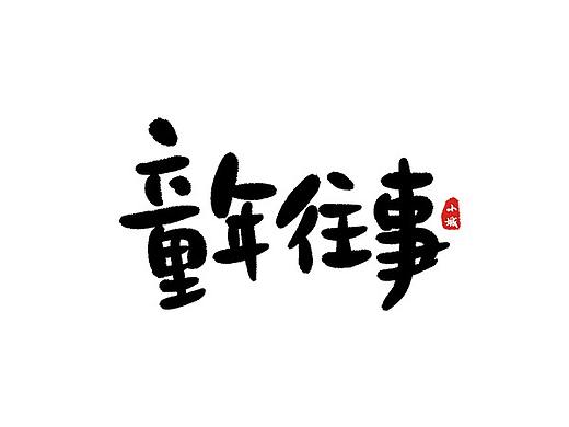 手写体字型练习