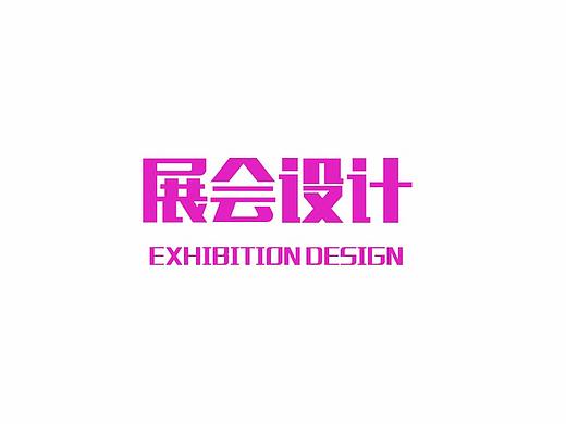 展会设计