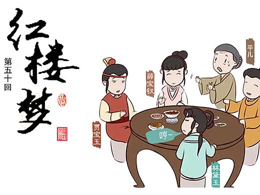 紅樓夢-蘆雪庵酣享戶外鹿肉BBQ番外篇（個人主頁-ZMzU4OTcxNzY=） - 其他平面 - 站酷設(shè)計師1219小幸運原創(chuàng)素材 - 站酷ZCOOL