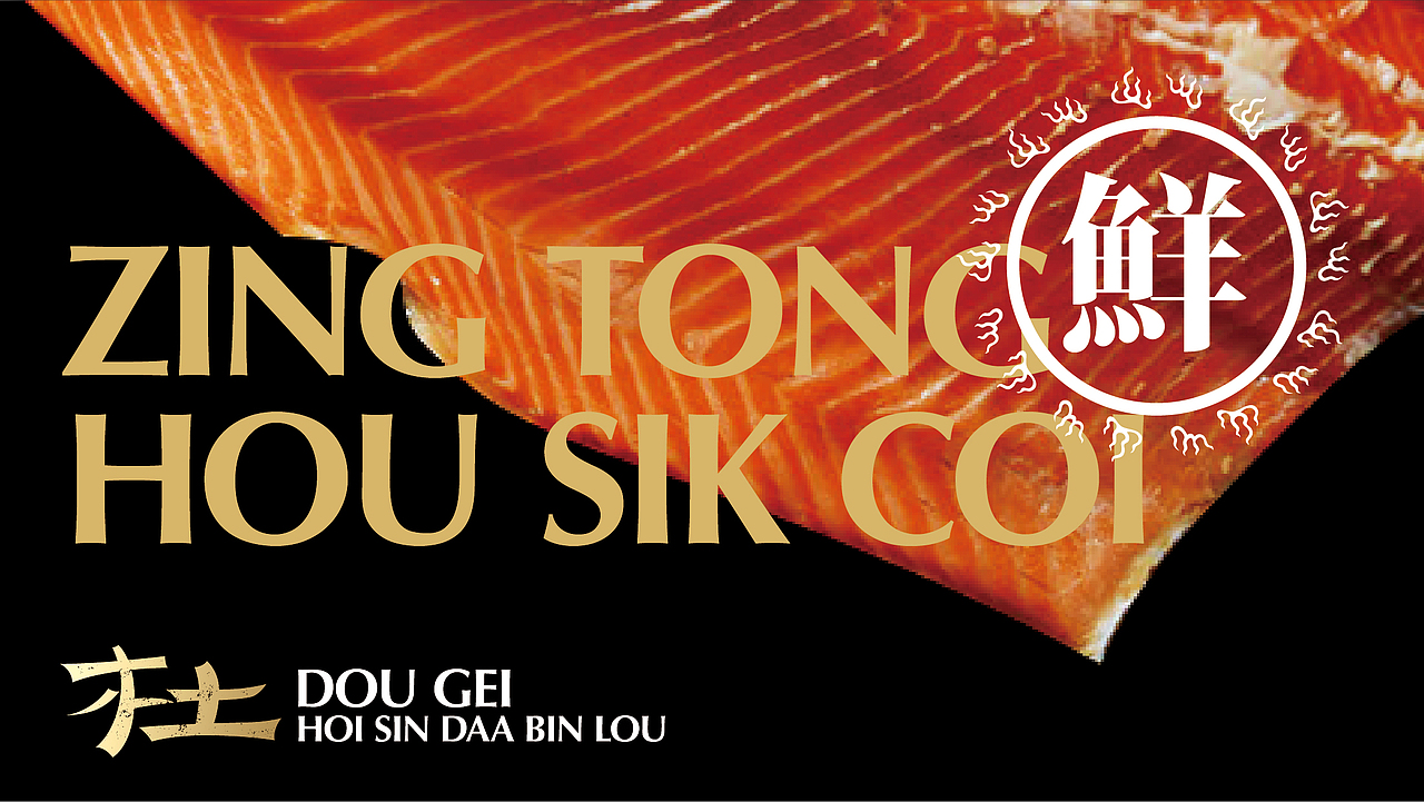 杜记海鲜打边炉 丨 CALLBACK.DESIGN 超表达设计（图ZMTk1NDA2NTA4） - 品牌 - 站酷设计师超表达设计原创素材 - 站酷ZCOOL