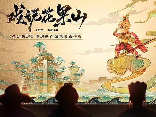 非遗 | 泰山皮影—《戏说花果山》