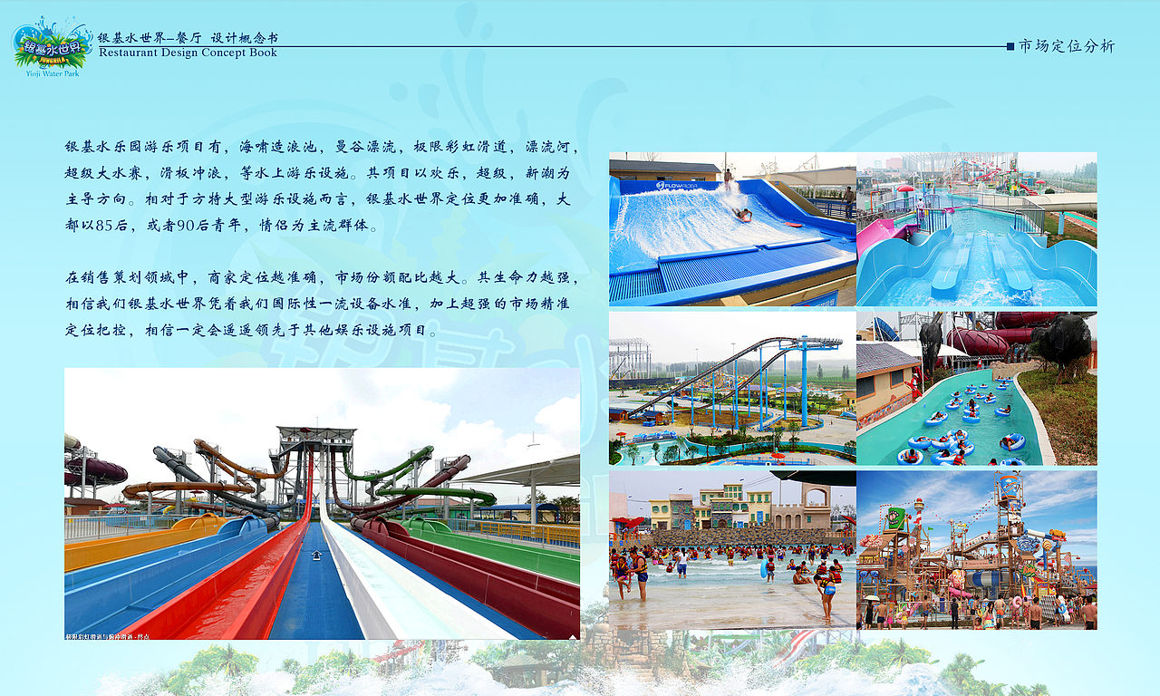 银基水世界 餐厅设计概念书