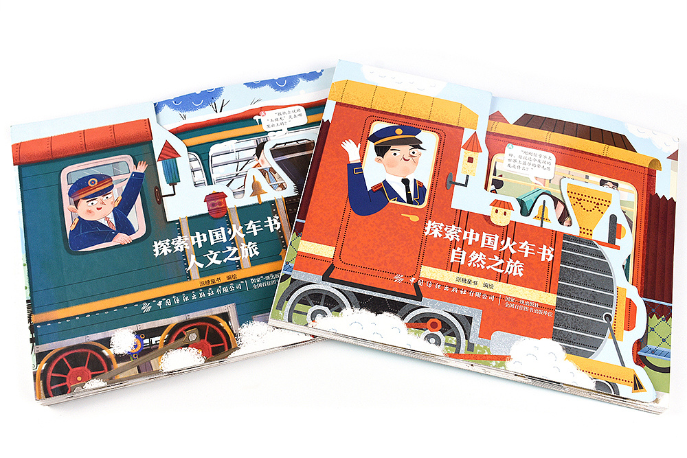 探索中国火车书