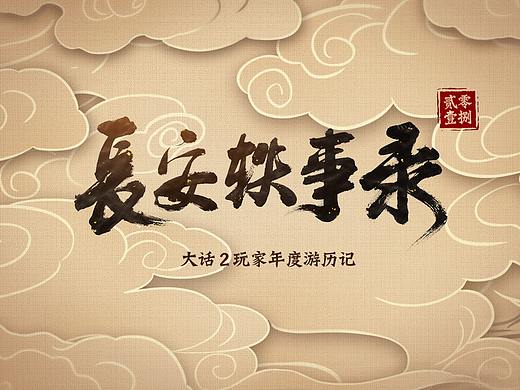 2018大话西游年度数据H5