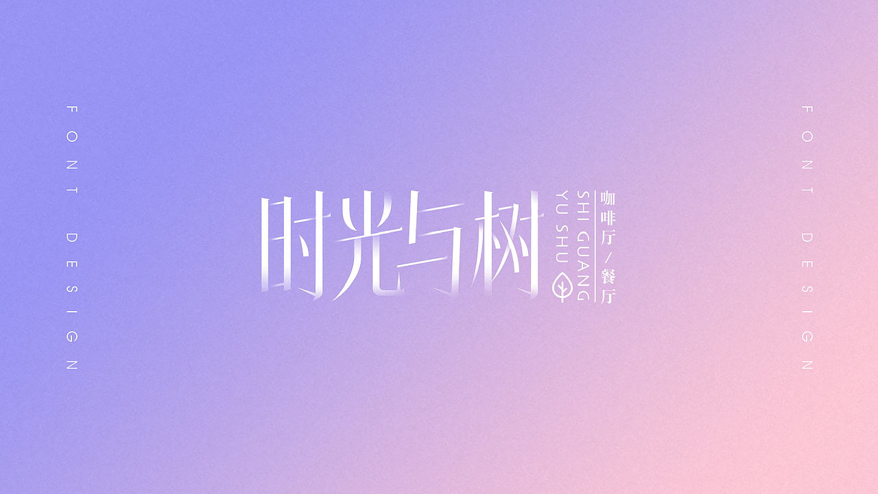 2019年度总结-字体设计（图ZMTkwNTAxODA0） - 字体/字形 - 站酷设计师小杨忙什么原创素材 - 站酷ZCOOL