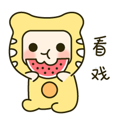 小虎小虎微信表情包