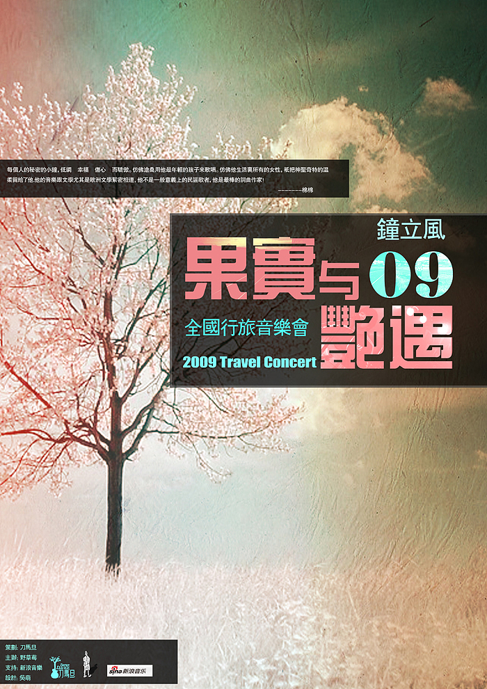 民谣歌手钟立风夏季巡演