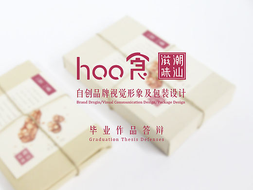 《hoo食》潮汕小食品牌形象及包装设计