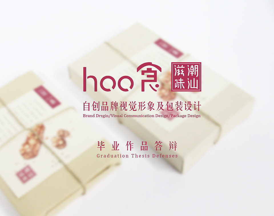 《hoo食》潮汕小食品牌形象及包装设计