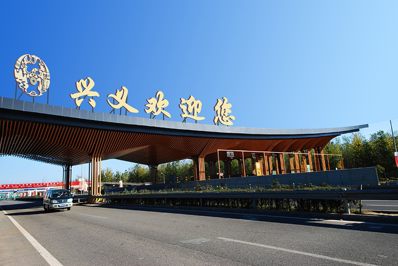 贵州省兴义市城市形象标识设计方案（图ZNjk3MjY1NjA=） - Logo - 站酷设计师扫愁原创素材 - 站酷ZCOOL