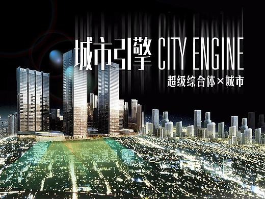 城市引擎