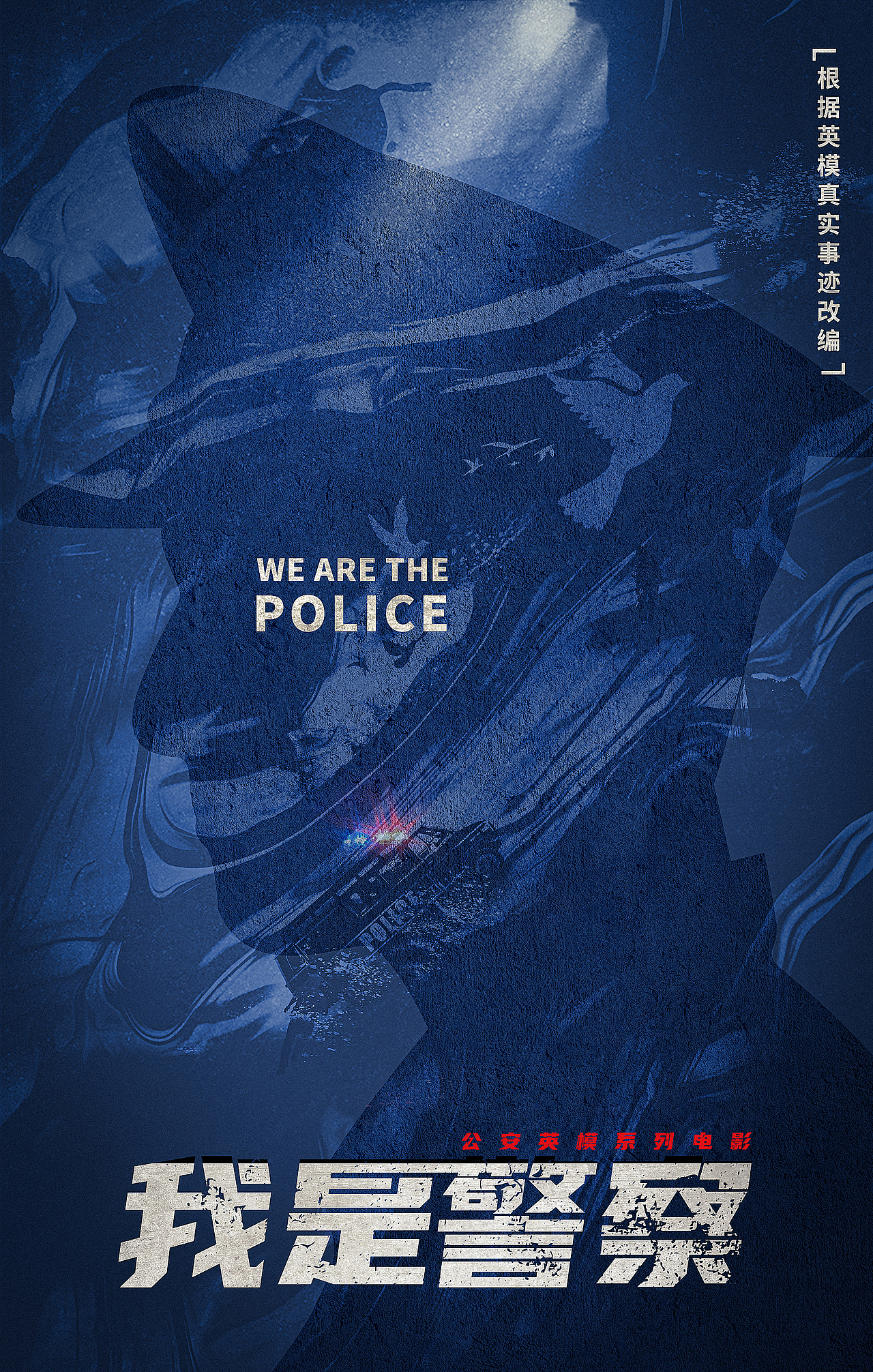 网剧《我是警察》概念海报（图ZMjMxODQyOTE2） - 海报 - 站酷设计师白兔黑糖原创素材 - 站酷ZCOOL