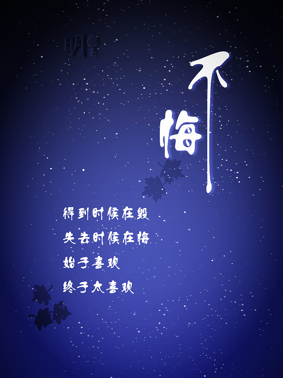 不悔二则（图ZOTk0NDM4MzY=） - 海报 - 站酷设计师游U狮原创素材 - 站酷ZCOOL