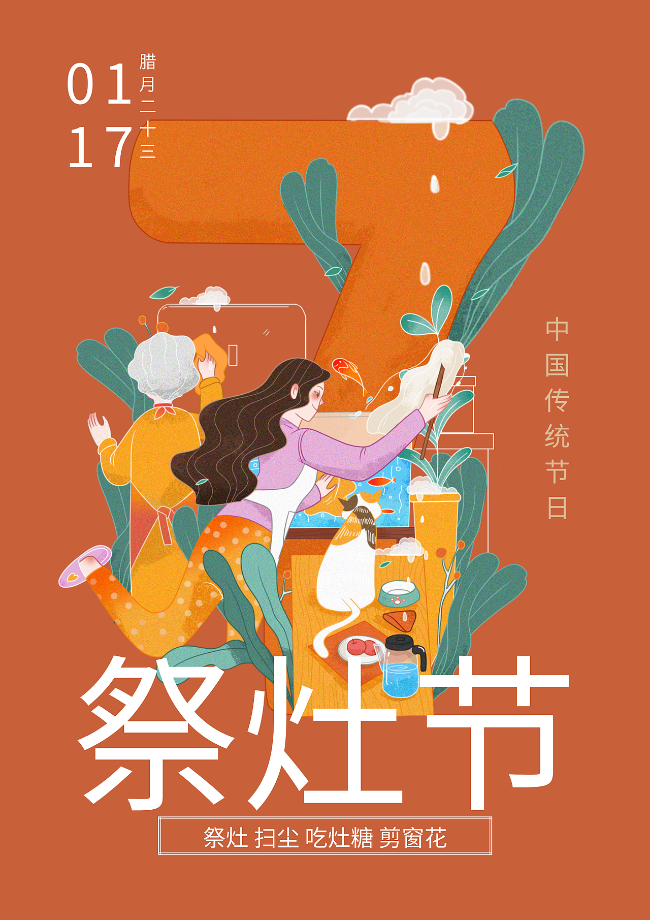 祭灶节插画海报