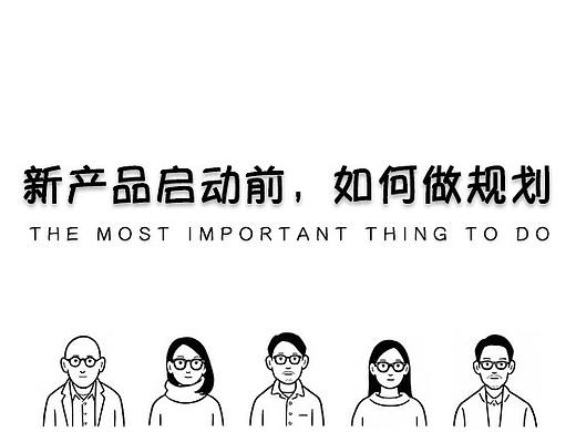 新产品启动前，如何做规划