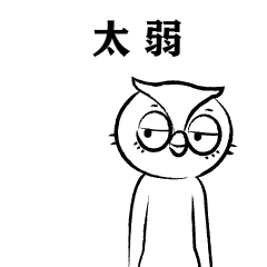 猫头鹰内涵了(表情包)-----猫头鹰系列第二季