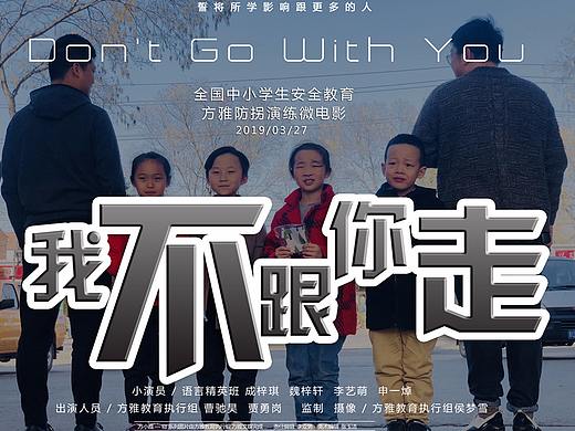 2019年3月《我不跟你走》（个人主页-ZMzUyMDU5NzI=） - 海报 - 站酷设计师张嚣张原创素材 - 站酷ZCOOL