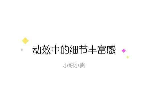 动效设计的细节丰富感