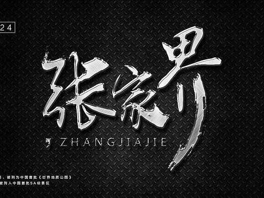 字体效果（个人主页-ZMzE2NTkwNjA=） - 宣传物料 - 站酷设计师wbdesigner原创素材 - 站酷ZCOOL