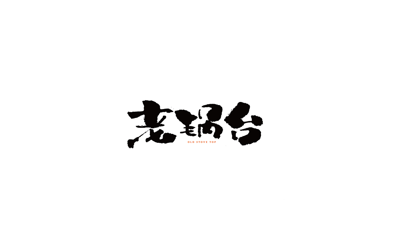手写字体2（图ZMTU1MjQ0MTMy） - 字体/字形 - 站酷设计师LB小猪原创素材 - 站酷ZCOOL