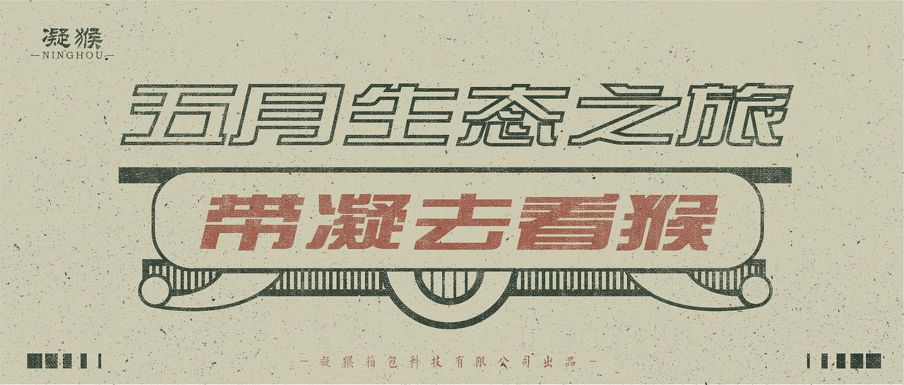 节日H5宣传海报×凝猴品牌